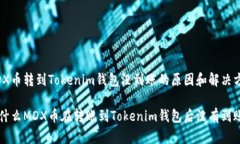 MDX币转到Tokenim钱包没到账