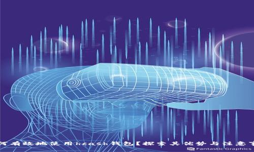 如何有效地使用hcash钱包？探索其优势与注意事项