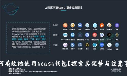 如何有效地使用hcash钱包？探索其优势与注意事项