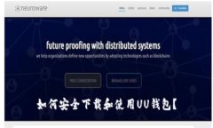 如何安全下载和使用UU钱包