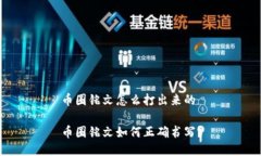 币圈铭文怎么打出来的币