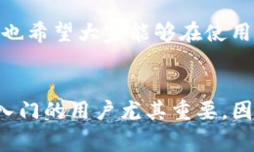 钱包地址获取是每个加密货币用户都必须了解的基本知识之一。在这里，我们将一起探讨如何获取Zec（Zcash）的钱包地址，以及一些与钱包相关的常见问题。这对于刚刚入门的用户尤其重要，因为只有正确获取和使用钱包地址，才能顺利进行加密货币的转账与交易。

什么是Zec（Zcash）钱包？

Zec钱包是存储Zcash（ZEC）代币的地方。它不仅仅是一个普通的账户，它还保存着您的私钥和公钥。私钥是您对资金的唯一控制权，绝对不能让其他人获取；而公钥则是您的地址，其他人可以通过这个地址向您发送ZEC。选择一个安全性高的钱包至关重要，因为这关乎到您资产的安全。

如何获取Zec钱包地址？

获取Zec钱包地址的步骤其实并不复杂。首先，您需要选择一个Zec钱包。市场上有很多不同类型的钱包供您选择，包括在线钱包、移动钱包和桌面钱包等。每种钱包都有自己的优缺点，您可以根据个人需求去选择适合您的钱包。以下是一些常见步骤，帮助您获取Zec钱包地址：

ol
    li选择钱包类型：在众多钱包中，您可以选择硬件钱包、软件钱包或者在线钱包。硬件钱包一般更安全，但使用上可能不够方便；软件钱包则灵活性高，适合日常小额交易；在线钱包则是最为方便的一种，但可能面临更多安全隐患。/li
    li下载并安装：如果您选择的是桌面钱包或移动钱包，请到官方网站下载对应软件并安装。确保从正规渠道下载，避免恶意软件的风险。/li
    li创建钱包账户：安装完成后，您需要创建一个新账户。这个过程中，系统会要求您设置密码，并生成助记词。请将助记词安全地保存好，因为这是恢复钱包的唯一途径。/li
    li获取钱包地址：创建完成后，您就可以在钱包界面中找到您的Zec钱包地址了。一般来说，钱包首页会清晰地显示您的地址；如果找不到，可以查看相关的帮助文档。/li
/ol

常见问题解答

在使用Zec钱包的过程中，您可能会遇到一些常见的问题。下面将为您解答几个大家关注的焦点：

h41. 我要如何安全地保存我的钱包地址？/h4

虽然获取钱包地址非常简单，但安全存储是另外一回事。您可以将钱包地址记下来，也可以保存在加密的文件中，确保只有您自己能够访问。此外，一定要定期备份您的钱包和私钥，并存放在安全的地方，以防止丢失或损坏。

h42. Zec钱包的地址格式是什么样的？/h4

Zec钱包地址一般以“t1”或“z”开头，具体格式可能因钱包类型而异。请在转账时特别注意，确保输入的地址正确无误，因为加密货币转账是不可逆的。

h43. 如何查看我的Zec交易记录？/h4

大多数钱包都会提供交易记录查看功能。您只需在钱包界面中找到“交易历史”或“活动”选项，便能清晰地查看您的各项交易。如果您使用的是在线钱包，也可以通过区块链浏览器来查询，输入您的钱包地址即可查看相关交易。

h44. 如果我丢失了钱包怎么办？/h4

丢失钱包可能会带来很大的困扰，但如果您遵循了安全备份的步骤，一般情况下是可以恢复的。使用您的助记词或私钥，您可以在支持该钱包软件的其他设备上找回您的钱包。

如何确保Zec钱包的安全性？

为了确保您的Zec钱包安全，有几条建议供您参考：

ul
    li使用强密码：创建一个复杂且难以猜测的密码，以提升账户的安全性。避免使用容易被猜测的个人信息，比如生日等。/li
    li启用双重验证：如果您的钱包支持双重验证，请务必启用。这可以为您的账户增加一层额外的保护。/li
    li定期更换密码：定期更新密码也是一种好的习惯，可以减少账户被攻击的风险。/li
    li保持软件更新：确保您的钱包软件始终是最新版本，以确保您使用的是最新的安全补丁。/li
    li谨防网络钓鱼：在登录钱包时，确保您使用的链接是官方网站，谨防点击黑客发送的虚假链接。/li
/ul

总结

获取一个Zec钱包地址并不难，关键在于选择一个可靠的钱包，以及保护好您的私钥和助记词。希望以上的内容能够帮助您更好地理解如何获取和使用Zec钱包地址。同时，也希望大家能够在使用加密货币的过程中，注意安全，提高警惕，保护好自己的资产。加密货币是一个新兴的领域，虽然其中的机会万千，但始终伴随着风险，谨慎对待，才能在这个世界中安全行走。

zec，zce钱包，钱包地址获取，加密货币，如何使用钱包/guanjianci
钱包地址获取是每个加密货币用户都必须了解的基本知识之一。在这里，我们将一起探讨如何获取Zec（Zcash）的钱包地址，以及一些与钱包相关的常见问题。这对于刚刚入门的用户尤其重要，因为只有正确获取和使用钱包地址，才能顺利进行加密货币的转账与交易。