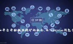 tokenim钱包怎么挖矿？这是