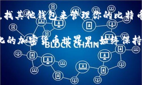 imToken 是一款广受欢迎的数字钱包应用，旨在帮助用户安全管理他们的数字资产。在讨论 imToken 是否支持比特币之前，让我们先来了解一下这个钱包的特点和优势。

什么是 imToken？

imToken 是一个多功能的数字钱包，支持多种加密货币，包括以太坊及其ERC-20代币、EOS、Tron等，用户可以通过它进行数字资产的存储、发送和交易。设计理念强调安全性与用户体验，使每一个数字资产的管理都变得简单而安心。

imToken 的主要功能

imToken 提供了多种实用的功能，帮助用户更好地进行数字资产的管理：
ul
    li安全存储：imToken 采用多重签名和冷钱包技术，确保用户的资产安全。/li
    li简易交易：用户可以方便地进行代币间的兑换和转账，提高了交易的灵活性。/li
    li市场信息：应用内集成了市场行情，方便用户随时跟进数字资产的实时动态。/li
    liDApp 访问：支持多种分布式应用 (DApp)，用户可以通过钱包直接与各种区块链应用互动。/li
/ul

那 imToken 是否支持比特币？

这个问题的回答是：不支持。imToken 目前并没有对比特币的直接支持。虽然这个消息或许令人失望，但不要忘了，数字资产的世界变化飞速，市场的需求也不断演变，imToken 可能在未来进行更新，加入对比特币的支持。

为什么 imToken 不支持比特币？

这并不是一个简单的选择，涉及到多个方面。首先，比特币和以太坊的底层技术架构完全不同。比特币基于的是自己的区块链，而 imToken 的核心功能围绕着以太坊及其代币。这就意味着，imToken 在技术上更倾向于支持以太坊生态系统的资产。

其次，从市场定位来看，imToken 选择专注在以太坊及其智能合约功能的优势上。相比于比特币的大多数价值存储属性，以太坊则在智能合约和去中心化的 DApps 方面拥有更广阔的应用空间。imToken 作为一款钱包，想要瞄准的是这一特定的用户需求。

比特币用户该如何选择钱包？

那么，对于比特币用户来说，选择什么样的钱包呢？市场上有许多优质的比特币钱包，可以从以下几个方面进行考虑：

ul
    li安全性：在选择比特币钱包时，安全性是重中之重。确保选择那些采用多重签名、硬件保管等安全措施的钱包。/li
    li用户体验：一款用户友好的钱包应用，让你在使用上更加轻松，不会因为繁琐的操作而感到沮丧。/li
    li社区支持：一个活跃的用户社区能够提供更及时的支持和反馈，选择那些有良好社区反馈的钱包也是一个不错的选择。/li
/ul

适合比特币用户的钱包推荐

以下是一些推荐的比特币钱包，供你参考：

ul
    liBlockchain Wallet：一个非常受欢迎的在线钱包，支持比特币及其他多种加密货币，用户体验不错，很多人使用它来管理他们的比特币。/li
    liLedger Nano S：这是一款硬件钱包，以其极高的安全性而闻名，适合长期存储比特币。/li
    liCoinbase Wallet：Coinbase 作为一个知名的交易所，其钱包功能也非常强大，支持多种主流加密货币，包括比特币。/li
/ul

未来 imToken 的发展趋势

虽然目前 imToken 不支持比特币，但这并不妨碍我们去思考它未来的潜在发展。随着区块链技术的发展，数字货币的种类不断增加，用户的需求日渐多样化。imToken 能否在未来扩展其支持货币，以吸引更多的用户和市场份额，是一个值得关注的问题。

在当前的竞争激烈的加密市场中，产品必须不断迭代和创新才能维持竞争力。如果 imToken 计划在未来增加比特币支持，或许会吸引更多核心比特币用户的青睐。

总结

为了总结我们前面的讨论，imToken 是一款功能强大的数字钱包，但目前不支持比特币。如果你是比特币的用户，找其他钱包来管理你的比特币可能是更好的选择。不过，随着市场的发展，imToken 未来可能会考虑对比特币的支持。

无论如何，选择数字钱包时，确保选择与自己资产类型和交易需求相匹配的产品始终是明智之举。在这个快速变化的加密货币世界里，始终保持学习的态度，跟进最新动态，才能让你的投资更安全、更高效。 

关键词：imToken, 比特币, 支持, 数字钱包, 加密货币