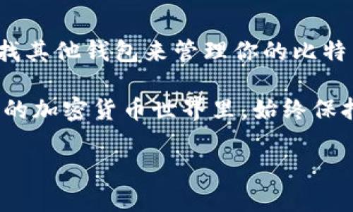 imToken 是一款广受欢迎的数字钱包应用，旨在帮助用户安全管理他们的数字资产。在讨论 imToken 是否支持比特币之前，让我们先来了解一下这个钱包的特点和优势。

什么是 imToken？

imToken 是一个多功能的数字钱包，支持多种加密货币，包括以太坊及其ERC-20代币、EOS、Tron等，用户可以通过它进行数字资产的存储、发送和交易。设计理念强调安全性与用户体验，使每一个数字资产的管理都变得简单而安心。

imToken 的主要功能

imToken 提供了多种实用的功能，帮助用户更好地进行数字资产的管理：
ul
    li安全存储：imToken 采用多重签名和冷钱包技术，确保用户的资产安全。/li
    li简易交易：用户可以方便地进行代币间的兑换和转账，提高了交易的灵活性。/li
    li市场信息：应用内集成了市场行情，方便用户随时跟进数字资产的实时动态。/li
    liDApp 访问：支持多种分布式应用 (DApp)，用户可以通过钱包直接与各种区块链应用互动。/li
/ul

那 imToken 是否支持比特币？

这个问题的回答是：不支持。imToken 目前并没有对比特币的直接支持。虽然这个消息或许令人失望，但不要忘了，数字资产的世界变化飞速，市场的需求也不断演变，imToken 可能在未来进行更新，加入对比特币的支持。

为什么 imToken 不支持比特币？

这并不是一个简单的选择，涉及到多个方面。首先，比特币和以太坊的底层技术架构完全不同。比特币基于的是自己的区块链，而 imToken 的核心功能围绕着以太坊及其代币。这就意味着，imToken 在技术上更倾向于支持以太坊生态系统的资产。

其次，从市场定位来看，imToken 选择专注在以太坊及其智能合约功能的优势上。相比于比特币的大多数价值存储属性，以太坊则在智能合约和去中心化的 DApps 方面拥有更广阔的应用空间。imToken 作为一款钱包，想要瞄准的是这一特定的用户需求。

比特币用户该如何选择钱包？

那么，对于比特币用户来说，选择什么样的钱包呢？市场上有许多优质的比特币钱包，可以从以下几个方面进行考虑：

ul
    li安全性：在选择比特币钱包时，安全性是重中之重。确保选择那些采用多重签名、硬件保管等安全措施的钱包。/li
    li用户体验：一款用户友好的钱包应用，让你在使用上更加轻松，不会因为繁琐的操作而感到沮丧。/li
    li社区支持：一个活跃的用户社区能够提供更及时的支持和反馈，选择那些有良好社区反馈的钱包也是一个不错的选择。/li
/ul

适合比特币用户的钱包推荐

以下是一些推荐的比特币钱包，供你参考：

ul
    liBlockchain Wallet：一个非常受欢迎的在线钱包，支持比特币及其他多种加密货币，用户体验不错，很多人使用它来管理他们的比特币。/li
    liLedger Nano S：这是一款硬件钱包，以其极高的安全性而闻名，适合长期存储比特币。/li
    liCoinbase Wallet：Coinbase 作为一个知名的交易所，其钱包功能也非常强大，支持多种主流加密货币，包括比特币。/li
/ul

未来 imToken 的发展趋势

虽然目前 imToken 不支持比特币，但这并不妨碍我们去思考它未来的潜在发展。随着区块链技术的发展，数字货币的种类不断增加，用户的需求日渐多样化。imToken 能否在未来扩展其支持货币，以吸引更多的用户和市场份额，是一个值得关注的问题。

在当前的竞争激烈的加密市场中，产品必须不断迭代和创新才能维持竞争力。如果 imToken 计划在未来增加比特币支持，或许会吸引更多核心比特币用户的青睐。

总结

为了总结我们前面的讨论，imToken 是一款功能强大的数字钱包，但目前不支持比特币。如果你是比特币的用户，找其他钱包来管理你的比特币可能是更好的选择。不过，随着市场的发展，imToken 未来可能会考虑对比特币的支持。

无论如何，选择数字钱包时，确保选择与自己资产类型和交易需求相匹配的产品始终是明智之举。在这个快速变化的加密货币世界里，始终保持学习的态度，跟进最新动态，才能让你的投资更安全、更高效。 

关键词：imToken, 比特币, 支持, 数字钱包, 加密货币