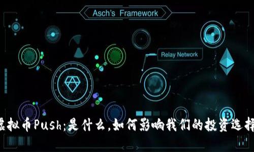 虚拟币Push：是什么，如何影响我们的投资选择？