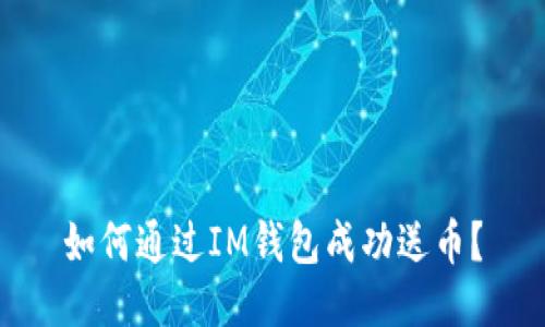 如何通过IM钱包成功送币？