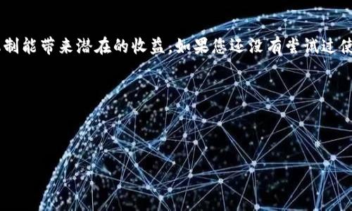 imToken钱包的邀请码一般可以在多个地方找到，无论是通过APP内的功能，还是向您的朋友或通过各种社交媒体的渠道进行获取。接下来我们将深入探讨如何找到和使用这些邀请码，以及它们的功能和好处。

什么是imToken钱包邀请机制？
imToken钱包是一款广受欢迎的数字货币钱包应用，它不仅支持多种主流的加密货币，还具备了安全、便捷的特点。在imToken应用中，邀请码通常用于鼓励用户邀请新用户加入钱包，并有时会通过这种方式提供奖励。简单来说，邀请码就像是一个特定的链接或代码，可以让新用户在注册时输入，从而实现奖励机制。例如，您邀请的朋友在下载和注册imToken后，您和您的朋友都可能会获得一定的Token奖励。

如何找到您的imToken钱包邀请码？
有几个方法可以找到您的imToken邀请码，最常见的方式就是直接在应用内查找。按照以下步骤操作：
ul
li打开imToken钱包应用，确保您已成功登录账号。/li
li点击主界面底部的“设置”选项。/li
li在设置菜单中，找到“邀请好友”或“我的邀请码”的选项。/li
li您将在该页面看到您的邀请码，可能还会看到说明您可以获得的奖励情况。/li
/ul
如果您是新用户，还可以通过朋友提供的邀请码进行注册，通常他们会在聊天记录或社交软件中分享他们的邀请码。在这方面，直接向朋友询问也是获取邀请码的一个好方式。

使用邀请码的优势
使用邀请码不仅能带来个人的奖励，还能享受imToken所提供的独特功能和服务。以下是一些使用邀请码的优势：
ul
li双向奖励：通过使用邀请码，您和您的朋友都可以获得Token奖励，这样能有效提升双方的使用体验。/li
li社区互动：使用邀请码的过程增强了社区成员之间的互动，鼓励用户邀请更多人加入，让更多人享受到数字货币的乐趣。/li
li丰富的使用场景：钱包内的Token可以用于多个场景，例如交易所的手续费折扣或其他在线服务的支付，这样提升了其使用价值。/li
/ul

其他获取imToken钱包邀请码的方法
除了在应用内查找，还有些其他渠道可以获取邀请码：
ul
li社交媒体：很多用户和社区成员会在社交媒体平台上分享自己的邀请码，您可以在Twitter、Telegram、微信等平台上搜索这些信息。/li
li社区论坛：加入数字货币相关的论坛或社群，社区成员通常也乐意分享他们的邀请码，尤其是在热门的讨论帖里。/li
li网站和博客：一些数字货币相关的网站、博客也可能提供邀请码，作为吸引新用户的一种营销手段。/li
/ul

注意事项
在获取和使用imToken邀请码时，有几点需要注意：
ul
li安全性：保持警惕，确保通过可靠的渠道获取邀请码，避免被骗或遭遇其他安全问题。/li
li功能限制：有的邀请机制可能针对特定的活动或时间限制，因此请查看相关说明，确保您能如预期获得奖励。/li
li信息更新：随着时间推移，imToken的邀请机制可能会有变化，因此建议定期查看官方渠道，确保您获得最新的信息。/li
/ul

总结
imToken钱包的邀请码不仅是一个助力您和朋友两全其美的好工具，还能进一步促进数字货币的流通与使用。通过应用内的设置、社交媒体、论坛等多种方式获取邀请码，运用这种机制能带来潜在的收益。如果您还没有尝试过使用邀请码来注册imToken，不妨行动起来，看看能获取到什么样的惊喜吧！

div
关键词：imToken钱包, 邀请码, 数字货币, 通过邀请码, 钱包功能
/div

imToken钱包邀请码去哪找？获得奖励的方法你知道吗？