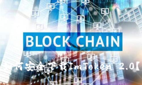 如何安全下载ImToken 2.0？
