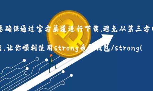 币印钱包（币印网的数字钱包）是一个广受欢迎的加密货币存储和交易工具，但有用户反映在尝试下载时遇到了种种问题。那么，究竟是什么原因导致了strong币印钱包/strong的下载出现困难呢？接下来，我们就来探讨这个问题，分析可能的原因，并为你提供解决方案。

1. 应用商店政策变化

首先，你可能会注意到，应用商店（如emGoogle Play/em或emApple App Store/em）的政策时常会发生变化。这些政策通常会影响某些类型的应用程序，尤其是涉及到财务和支付的应用。最近，关于加密货币的安全性问题引发了监管机构的关注，这可能导致部分钱包应用在某些地区被下架或限制下载。

如果你发现自己无法在应用商店中找到strong币印钱包/strong，不妨尝试使用其他渠道下载，例如官方的网页链接。确保从可信的来源下载，以避免潜在的安全风险。

2. 兼容性问题

另一种可能的情况是，手机或设备的操作系统不兼容。在这个快速发展的科技时代，很多应用程序都会频繁更新以适应新的设备和操作系统版本。如果你的手机操作系统过旧，可能会导致无法下载最新版本的strong币印钱包/strong。

这时候可以采取的措施是，查看你的设备是否可以进行系统更新。如果可以，尽量让你的系统保持在最新版本。这样不仅能提升设备的性能，还能确保更多应用程序的兼容性。

3. 网络问题

第三种原因可能跟你的网络连接有关。稳定的网络连接是下载应用程序的基本条件。如果你的手机信号差，或者连接到不稳定的Wi-Fi，你可能会遇到下载失败的问题。在这种情况下，可以尝试切换网络，或者在其他网络环境下重新下载。

4. 应用被暂停或下架

如果strong币印钱包/strong的开发者遭遇法律问题，或是应用本身存在安全隐患，应用可能会被临时下架。这样的情况在技术行业并不少见，尤其是针对加密货币的应用程序。你可以关注币印官方渠道获取最新动态。如果有相关更新，他们会在社交媒体、官网等平台发布。

5. 删除缓存和存储空间不足

在一些情况下，手机的缓存过多也可能导致下载应用程序失败。尤其是对于安卓用户，建议定期清理应用缓存。其次，确保你的设备有足够的存储空间。如果存储不足，下载过程也可能会被中断或无法开始。

解决方案总结

如果你在下载strong币印钱包/strong时遇到问题，可以按照以下几个步骤来解决：

ul
    li检查你的网络连接，确保信号强且稳定。/li
    li查看应用商店的可用性，或直接访问币印官网进行下载。/li
    li确保你的设备操作系统是最新的。/li
    li清理设备的缓存，并确保有足够的存储空间。/li
    li关注币印钱包的官方信息，获取更新和公告。/li
/ul

小贴士：安全下载

在数字货币领域，安全性永远是头等大事。因此，不管是在下载strong币印钱包/strong还是其他与加密货币相关的应用时，一定要确保通过官方渠道进行下载。避免从第三方网站下载，以免遭遇恶意软件或网络攻击。

最后，由于加密货币领域的变化非常迅速，保持警惕并及时关注相关资讯是非常重要的。希望以上的信息能帮助你解决下载的问题，让你顺利使用strong币印钱包/strong！

币印钱包, 下载问题, 加密货币, 应用商店, 兼容性/guanjianci
币印钱包怎么不能下载了