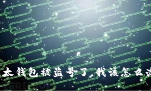 比太钱包被盗号了，我该怎么办？