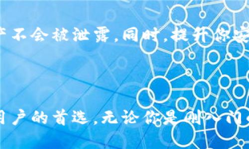   如何通过电脑顺利打开imToken？ / 

 guanjianci imToken, 电脑, 开放, 数字钱包, 加密货币 /guanjianci 

引言：数字钱包的崛起

近年来，随着区块链技术的飞速发展，数字资产的管理和交易方式也发生了翻天覆地的变化。对很多人来说，传统的银行账户已经无法满足他们对数字货币的需求。于是，数字钱包成为了一个热门的选择，尤其是 b imToken /b 这样优秀的产品，它不仅安全性高，而且使用体验佳。那么，如何在电脑上打开 b imToken /b 呢？让我们一起来探讨。

什么是imToken？

首先，让我们先了解一下什么是 b imToken /b 。它是一种数字资产钱包，专注于以太坊和ERC20代币的管理。除了基本的存储功能， b imToken /b 还提供了丰富的功能例如去中心化交易所的集成，让用户可以轻松进行代币交易。此外， b imToken /b 还支持多种链资产，操作直观，界面友好，被广泛应用于加密货币的管理和操作。

电脑版imToken的安装与使用

虽然 b imToken /b 最初是作为移动应用出现的，但是现在你也可以在电脑上愉快地使用它了。接下来，我们就来看看在电脑上打开 b imToken /b 的具体步骤。

h4第一步：访问官方网站/h4

你将需要先访问 b imToken /b 的官方网站。虽然现在可能会有很多第三方平台提供下载，但为了安全起见，建议你直接从官方渠道下载。通常情况下，你只需在搜索引擎中输入“imToken 官网”，就能找到相应链接。

h4第二步：下载客户端/h4

在官网上，你会看到多个平台的下载选项，包括Windows和Mac系统。选择适合你电脑操作系统的版本，点击下载按钮。这个过程不会花费你太多时间，下载完成后，文件会保存在你的默认下载文件夹里。

h4第三步：安装软件/h4

下载完成后，找到下载的安装包，双击运行。根据屏幕提示完成安装，通常只需要一路点击“下一步”即可。在这个过程中，务必确保你没有跳过任何重要的安装步骤，这样才能避免日后使用中的各种问题。

h4第四步：初次打开imToken/h4

完成安装后，你可以在桌面上找到 b imToken /b 的图标，双击打开它。这时，系统可能会要求你接受相关的使用协议，建议你仔细阅读，确保自己了解软件的基本使用规则。

如何注册和导入钱包

初次使用 b imToken /b 时，你可能会面临一个选择：是创建新的钱包，还是导入已有的钱包。下面，我们分别来看看这两种选择。

h4创建新钱包/h4

如果你是新用户，选择“创建新钱包”。系统会引导你设置一个安全密码，同时会生成一组助记词。这些助记词是恢复钱包的重要信息，一定要妥善保存！

h4导入已有钱包/h4

如果你以前使用过其他数字钱包，并希望将其转移到 b imToken /b 中，则可以选择“导入钱包”。只需输入你的助记词或私钥，点击确认即可。需要注意的是，确保在安全的环境下进行此操作，以防信息泄露。

imToken的基本功能介绍

成功登录后，你会看到一个干净的操作界面。对于初学者而言， b imToken /b 的使用体验非常友好。这里有一些你可能会用到的基础功能：

h4资产管理/h4

在主界面上，你可以轻松查看所有资产的余额，包括不同的加密货币。这一功能不仅能让你实时把握个人财务状况，还能帮助你更好地进行数字资产的投资决策。

h4发送与接收/h4

通过 b imToken /b ，发送和接收加密货币都是非常方便的。在发送页面，你只需输入对方的地址、金额以及备注信息，点击发送即可。接收方面，只需把自己的地址分享给对方，系统会自动生成二维码，便于他人扫描，非常直观。

h4去中心化交易所（DEX）/h4

在 b imToken /b 中，你还能直接访问各种去中心化交易所进行交易，避免了复杂的兑换环节。而这也让用户在手中完全掌控自己的资产，交易过程将更加简单。

安全性与隐私保护

谈到数字钱包，安全性无疑是大家最为关心的问题。在 b imToken /b 中，团队十分注重用户的隐私和资产安全。它采用了多重加密算法，确保用户信息和资产不会被泄露。同时，提升你安全意识也很重要，保持助记词和私钥的安全，不要泄露给任何人。

总结

通过上述介绍，相信你对如何在电脑上打开 b imToken /b 有了一定的了解。作为一款成熟的数字资产管理工具，它的界面友好，功能丰富，是许多加密货币用户的首选。无论你是刚入门的新手，还是经验丰富的投资者， b imToken /b 都能为你提供良好的使用体验。只要按照步骤操作，相信你不久之后就能在数字货币的世界中游刃有余了！