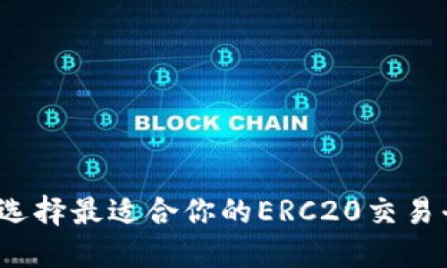 如何选择最适合你的ERC20交易平台？