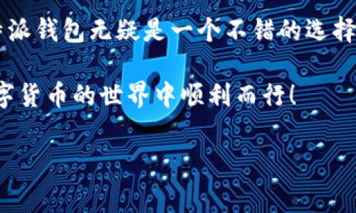 比特派钱包App是一个非常流行的数字货币钱包，尤其在中国的加密货币用户中。它支持多种数字货币的存储和交易，界面友好，操作简单，非常适合新手和有一定经验的用户使用。许多人在寻找其官网入口时可能会有些困惑，下面就为大家详细解答。

比特派钱包的官网入口是什么？

首先，比特派钱包的官方网站是获取最新信息和下载App的安全途径。为了确保你下载的是官方网站版本，切忌从不明链接或第三方网站进行下载。比特派钱包的官网通常会在数字货币的相关论坛和社交媒体上被频繁提及，你可以通过搜索“比特派钱包官网”找到相关链接。

如何下载比特派钱包App？

如果你已经找到了官网链接，接下来就是下载比特派钱包的App。根据你的手机操作系统（安卓或iOS），你可以选择直接在官网上下载相应版本的App。如果是安卓用户，可以在官网找到APK文件进行安装；如果是iOS用户，通常会引导你至App Store进行下载。

在下载后，务必注意查看用户评价和反馈，这样可以帮助你提前了解App的使用体验和可能存在的问题。

比特派钱包的主要功能介绍

比特派钱包有很多实用的功能，下面我们来详细看看：

ul
  li多币种支持：比特派钱包提供对多种数字货币的支持，包括比特币、以太坊、USDT等。这让用户可以在一个平台上管理不同的数字资产。/li
  li安全性：比特派钱包采取了多重安全措施，包括私钥离线存储、密码保护等，保护用户的资产安全。/li
  li用户体验：该钱包的界面设计，用户可以快速上手，不会因为复杂的操作感到困惑。/li
  li交易功能：用户可以在App内直接进行数字货币的交易，方便快捷。/li
  li活动和优惠：比特派钱包经常会推出一些活动，用户参与后可以获得一定的奖励，增加了使用的乐趣。/li
/ul

提现和交易费用是多少？

在使用比特派钱包的过程中，不免会涉及到提现和交易费用的问题。一般来说，比特派钱包在提现时会收取一定比例的手续费。具体的费用标准会根据不同的币种和市场行情进行调整，因此用户在进行交易前应仔细查看相关费用说明。

比特派钱包用户常见问题

很多新手用户在使用比特派钱包时会有一些疑问，下面我们来看看一些常见问题：

ul
  li如何找回密码？如果你不小心忘记了钱包的密码，可以通过App内的找回功能进行密码重置。通常需要提供一些验证信息。/li
  li资产丢失怎么办？如果你发现资产在钱包中消失，首先检查是否是操作失误，如果确认丢失，及时联系比特派官方客服，他们会提供相应的帮助。/li
  li如何防止被盗？为确保安全，用户应该定期修改密码，开启双重验证功能，并避免在公共网络环境下操作。/li
/ul

下载比特派钱包的注意事项

当你准备下载比特派钱包App时，还有几点要特别注意：

ul
  li确认下载地址。确保你在官方网站或可靠的应用商店中下载，避免下载到假冒或恶意软件。/li
  li检查更新。确保你的App保持最新状态，以获取最新的安全补丁和功能。/li
  li设置强密码。选择一个复杂且独特的密码，同时使用密码管理工具帮助记忆。/li
  li定期备份。同时备份重要数据，确保万一出现问题能够快速恢复。/li
/ul

总结

比特派钱包作为一个热门的数字货币钱包，在用户体验、安全性上都做得相当不错。如果你是数字货币的爱好者，选择比特派钱包无疑是一个不错的选择。只要在官网找到正确的下载入口，仔细阅读各项功能和费用，不急于操作，相信你能轻松享受数字货币的乐趣。

总之，数字货币市场波动较大，用户在进行相应交易时要保持谨慎，理性投资是关键。希望以上信息能帮助到你，愿你在数字货币的世界中顺利而行！

比特派钱包, 比特派钱包官网下载, 比特派钱包安全性, 比特派钱包提现费用, 比特派钱包使用注意事项/guanjianci