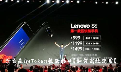 什么是imToken收款接口？如何高效使用？