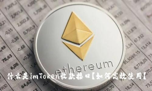 什么是imToken收款接口？如何高效使用？