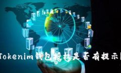 Tokenim钱包授权是否有提示