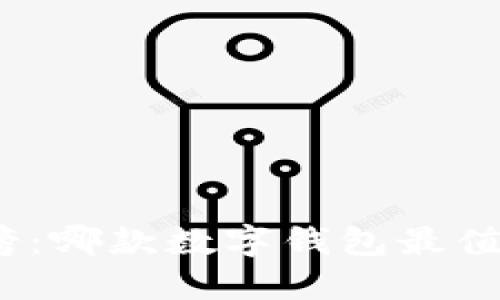 数字钱包排行榜：哪款数字钱包最值得信赖与使用？