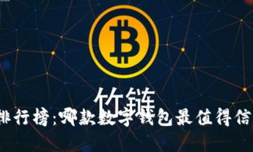 数字钱包排行榜：哪款数字钱包最值得信赖与使用？