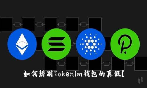 如何辨别Tokenim钱包的真假？