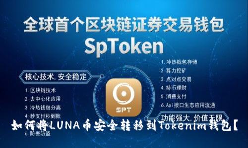 如何将LUNA币安全转移到Tokenim钱包？