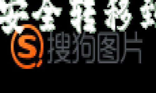 如何将LUNA币安全转移到Tokenim钱包？