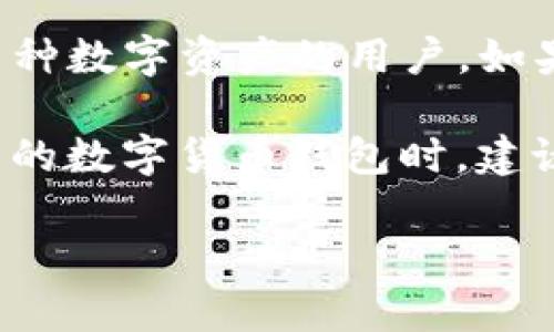 imToken 钱包是一个广受欢迎的数字货币钱包，特别是在国内的区块链用户中。如果你对这个钱包感兴趣，或许会有一些疑问，比如它的安全性如何、是否支持多种数字资产、用户体验如何等等。接下来，我将深入探讨这些问题，帮助你更好地了解这个钱包。

imToken钱包是不是安全可靠？

安全性无疑是每个希望使用数字货币钱包的用户最关心的问题之一。imToken作为一个数字资产钱包，它不仅支持多种币种，还在安全性上做了很多努力。首先，imToken采用了 **私钥不离线的设计**，意味着你的私钥存储在你的设备上，而不会上传到服务器。这大大降低了因为服务器被攻击而导致用户资产丢失的风险。

当然，用户在使用imToken时，也需要自己注意安全问题，比如不要随便点击不明链接，定期更新自己的设备和软件，防止潜在的网络威胁。

imToken钱包支持哪些数字资产？

说到数字资产的支持情况，imToken钱包的优势之一就是它的多样性。imToken支持 **以太坊（ETH）** 及其上的所有ERC-20代币，同时还支持比特币（BTC）、EOS、TRON等多个主流币种。此外，用户还可以通过imToken钱包进行 **去中心化交易（DEX）** 和跨链交易，为持币用户提供了更多的选择与灵活性。

很多用户特别喜欢这个钱包的一点是，imToken直观友好的用户界面，初学者也能很快上手。你只需下载官方提供的应用程序，按照提示注册并创建钱包，整个过程简单快捷。特别是首次使用数字货币的朋友，imToken可以说是个不错的选择。

imToken钱包的用户体验怎么样？

说到用户体验，imToken钱包在界面设计上做得相当不错。应用的布局经过精心设计，用户能够方便地查看各种数字资产的价值，且钱包的操作流程也十分流畅。比如，你可以在主界面上看到你的资产总值、当前市场行情，以及最近的交易记录。

如果你需要进行转账或接收币种，只需简单的几一步骤就可以完成，整个过程几乎没有任何延迟。此外，imToken还会不定期推出一些新的功能，比如 **资产运用、投资组合管理、市场分析等**，大大提升了用户的使用便利性。

当然，用得越久，你也可能会发现一些小问题。例如，有些用户反馈在网络不稳定的情况下，imToken偶尔会出现连接缓慢的情况。这种情况在使用其他数字钱包时也时常发生，不过仍然值得开发团队去。

imToken钱包的客户服务如何？

一款出色的钱包不仅需要拥有强大的功能，还要有优秀的客户服务。imToken在这方面也做得不错。无论是通过社交媒体、官网还是应用内的反馈通道，用户都能找到与客服团队沟通的途径。如果遇到问题，客服团队回应的速度还算及时，通常能在48小时内给到解答。

同时，imToken社区也非常活跃，用户之间在社区内的交流和分享，为新入门的用户提供了很好的参考。很多时候你会发现，官方发布的公告或者社区讨论中，用户所提到的经验和建议，能帮助你更好地理解这个钱包的使用。

如何选择适合的数字钱包？

虽然imToken在市场上已经算得上是一个成熟而受欢迎的选择，但用户在选择数字钱包时，也应根据自己的需求进行比较。比如，你是否注重安全性？是否打算涉及多种数字资产的交易？或者你更看重使用过程中的简便性？

在进行选择的过程中，可以考虑以下几点：

1. **安全性：** 钱包所采用的安全措施是否可靠，是否支持多重签名、两步验证等功能。
2. **支持币种：** 你是否需要一个支持多种数字货币的钱包，特别是一些小众或新兴币种的支持。
3. **易用性：** 钱包的用户体验、界面设计是否友好，操作流程是否简便。
4. **客户支持：** 遇到问题时，官方能否及时解决你的困惑，响应的效率如何。
5. **社区活跃度：** 钱包的社区是否活跃，用户之间的交流能否给你带来启发和帮助。

总结

总体来说，imToken钱包在多个方面都表现得比较出色，尤其是在用户体验、安全性和支持的数字资产种类上。它适合新手用户以及想要一站式管理多种数字资产的用户。如果你打算尝试使用数字货币钱包，可以考虑下载imToken进行体验。

当然，再好的产品也并非完美，使用中可能会遇到些小问题，但总体来说，只要你能注意保持安全习惯，它仍然是一个相对可靠的选择。在选择适合自己的数字货币钱包时，建议你多做对比，最终找到最符合自身需求的那个。

通过上述分析，我希望能够帮助你更全面地了解imToken钱包，并解答你心中的疑问。如果你还有其他问题，随时可以问我。