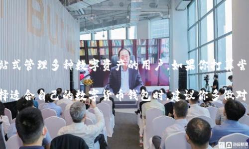 imToken 钱包是一个广受欢迎的数字货币钱包，特别是在国内的区块链用户中。如果你对这个钱包感兴趣，或许会有一些疑问，比如它的安全性如何、是否支持多种数字资产、用户体验如何等等。接下来，我将深入探讨这些问题，帮助你更好地了解这个钱包。

imToken钱包是不是安全可靠？

安全性无疑是每个希望使用数字货币钱包的用户最关心的问题之一。imToken作为一个数字资产钱包，它不仅支持多种币种，还在安全性上做了很多努力。首先，imToken采用了 **私钥不离线的设计**，意味着你的私钥存储在你的设备上，而不会上传到服务器。这大大降低了因为服务器被攻击而导致用户资产丢失的风险。

当然，用户在使用imToken时，也需要自己注意安全问题，比如不要随便点击不明链接，定期更新自己的设备和软件，防止潜在的网络威胁。

imToken钱包支持哪些数字资产？

说到数字资产的支持情况，imToken钱包的优势之一就是它的多样性。imToken支持 **以太坊（ETH）** 及其上的所有ERC-20代币，同时还支持比特币（BTC）、EOS、TRON等多个主流币种。此外，用户还可以通过imToken钱包进行 **去中心化交易（DEX）** 和跨链交易，为持币用户提供了更多的选择与灵活性。

很多用户特别喜欢这个钱包的一点是，imToken直观友好的用户界面，初学者也能很快上手。你只需下载官方提供的应用程序，按照提示注册并创建钱包，整个过程简单快捷。特别是首次使用数字货币的朋友，imToken可以说是个不错的选择。

imToken钱包的用户体验怎么样？

说到用户体验，imToken钱包在界面设计上做得相当不错。应用的布局经过精心设计，用户能够方便地查看各种数字资产的价值，且钱包的操作流程也十分流畅。比如，你可以在主界面上看到你的资产总值、当前市场行情，以及最近的交易记录。

如果你需要进行转账或接收币种，只需简单的几一步骤就可以完成，整个过程几乎没有任何延迟。此外，imToken还会不定期推出一些新的功能，比如 **资产运用、投资组合管理、市场分析等**，大大提升了用户的使用便利性。

当然，用得越久，你也可能会发现一些小问题。例如，有些用户反馈在网络不稳定的情况下，imToken偶尔会出现连接缓慢的情况。这种情况在使用其他数字钱包时也时常发生，不过仍然值得开发团队去。

imToken钱包的客户服务如何？

一款出色的钱包不仅需要拥有强大的功能，还要有优秀的客户服务。imToken在这方面也做得不错。无论是通过社交媒体、官网还是应用内的反馈通道，用户都能找到与客服团队沟通的途径。如果遇到问题，客服团队回应的速度还算及时，通常能在48小时内给到解答。

同时，imToken社区也非常活跃，用户之间在社区内的交流和分享，为新入门的用户提供了很好的参考。很多时候你会发现，官方发布的公告或者社区讨论中，用户所提到的经验和建议，能帮助你更好地理解这个钱包的使用。

如何选择适合的数字钱包？

虽然imToken在市场上已经算得上是一个成熟而受欢迎的选择，但用户在选择数字钱包时，也应根据自己的需求进行比较。比如，你是否注重安全性？是否打算涉及多种数字资产的交易？或者你更看重使用过程中的简便性？

在进行选择的过程中，可以考虑以下几点：

1. **安全性：** 钱包所采用的安全措施是否可靠，是否支持多重签名、两步验证等功能。
2. **支持币种：** 你是否需要一个支持多种数字货币的钱包，特别是一些小众或新兴币种的支持。
3. **易用性：** 钱包的用户体验、界面设计是否友好，操作流程是否简便。
4. **客户支持：** 遇到问题时，官方能否及时解决你的困惑，响应的效率如何。
5. **社区活跃度：** 钱包的社区是否活跃，用户之间的交流能否给你带来启发和帮助。

总结

总体来说，imToken钱包在多个方面都表现得比较出色，尤其是在用户体验、安全性和支持的数字资产种类上。它适合新手用户以及想要一站式管理多种数字资产的用户。如果你打算尝试使用数字货币钱包，可以考虑下载imToken进行体验。

当然，再好的产品也并非完美，使用中可能会遇到些小问题，但总体来说，只要你能注意保持安全习惯，它仍然是一个相对可靠的选择。在选择适合自己的数字货币钱包时，建议你多做对比，最终找到最符合自身需求的那个。

通过上述分析，我希望能够帮助你更全面地了解imToken钱包，并解答你心中的疑问。如果你还有其他问题，随时可以问我。