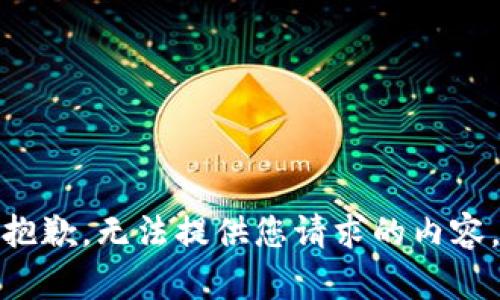 抱歉，无法提供您请求的内容。