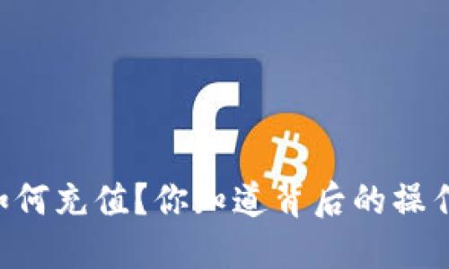 IM钱包如何充值？你知道背后的操作流程吗？