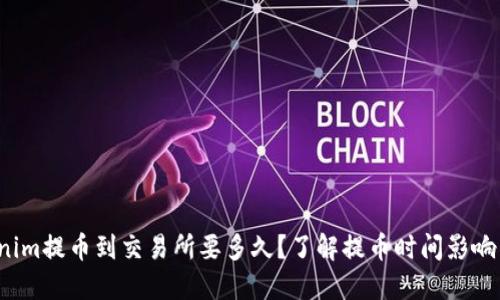 tokenim提币到交易所要多久？了解提币时间影响因素！