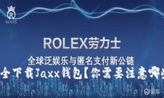 如何安全下载Jaxx钱包？你