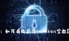 : 如何有效获得imToken空投