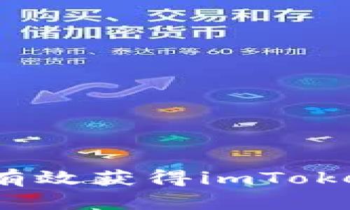 : 如何有效获得imToken空投？