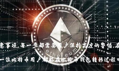 比特币钱包转移是许多数字货币用户必经的一个步骤，但你是否曾考虑过，这个过程究竟有哪些注意事项？从普通用户的角度来看，如何确保资金安全、转移顺利、避免不必要的损失，都是至关重要的问题。那么，在这篇文章中，我们就来深入探讨一下比特币钱包转移这件事情。

  比特币钱包转移应该注意哪些问题？/  

 guanjianci 比特币, 钱包转移, 数字货币, 安全, 转账流程/ guanjianci 

什么是比特币钱包转移？

简单来说，比特币钱包转移就是将你存储在一个比特币钱包里的数字货币，转移到另一个钱包中。这个过程也称为“转账”。对于那些新入行的用户而言，可能会对如何进行这一操作存在疑惑，甚至可能会担心资金的安全性。

比特币钱包的类型

在讨论转移之前，首先我们要了解比特币钱包的类型。目前，主要有三种常见的比特币钱包：硬件钱包、软件钱包和纸钱包。

ul
    li硬件钱包：这是一种物理设备，用于存储比特币的私钥。由于其离线存储的特点，安全性相对较高。常见的品牌有Ledger和Trezor。/li
    li软件钱包：这种钱包是以应用程序的形式存在，可以是桌面版或移动端。其中，桌面钱包如Electrum，移动钱包如Trust Wallet都是不错的选择。/li
    li纸钱包：这是一种将你的比特币私钥和公钥打印在纸上的方式，虽然安全，但也容易丢失或损坏。/li
/ul

不同类型的钱包在转移过程中可能会有不同的操作步骤和注意事项，因此在进行转移前，了解你的钱包类型显得尤为重要。

转移比特币的步骤

现在，让我们来看看如何进行比特币钱包的转移。虽然具体步骤会因钱包类型的不同而有所差异，但基本流程大致相同。以下是一般的转移步骤：

ol
    li获取接收地址：在你要转移到的新钱包中，找到“接收”或者“资金余额”选项，系统会生成一个span style=