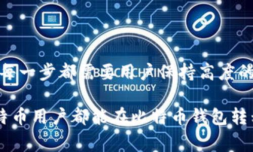 比特币钱包转移是许多数字货币用户必经的一个步骤，但你是否曾考虑过，这个过程究竟有哪些注意事项？从普通用户的角度来看，如何确保资金安全、转移顺利、避免不必要的损失，都是至关重要的问题。那么，在这篇文章中，我们就来深入探讨一下比特币钱包转移这件事情。

  比特币钱包转移应该注意哪些问题？/  

 guanjianci 比特币, 钱包转移, 数字货币, 安全, 转账流程/ guanjianci 

什么是比特币钱包转移？

简单来说，比特币钱包转移就是将你存储在一个比特币钱包里的数字货币，转移到另一个钱包中。这个过程也称为“转账”。对于那些新入行的用户而言，可能会对如何进行这一操作存在疑惑，甚至可能会担心资金的安全性。

比特币钱包的类型

在讨论转移之前，首先我们要了解比特币钱包的类型。目前，主要有三种常见的比特币钱包：硬件钱包、软件钱包和纸钱包。

ul
    li硬件钱包：这是一种物理设备，用于存储比特币的私钥。由于其离线存储的特点，安全性相对较高。常见的品牌有Ledger和Trezor。/li
    li软件钱包：这种钱包是以应用程序的形式存在，可以是桌面版或移动端。其中，桌面钱包如Electrum，移动钱包如Trust Wallet都是不错的选择。/li
    li纸钱包：这是一种将你的比特币私钥和公钥打印在纸上的方式，虽然安全，但也容易丢失或损坏。/li
/ul

不同类型的钱包在转移过程中可能会有不同的操作步骤和注意事项，因此在进行转移前，了解你的钱包类型显得尤为重要。

转移比特币的步骤

现在，让我们来看看如何进行比特币钱包的转移。虽然具体步骤会因钱包类型的不同而有所差异，但基本流程大致相同。以下是一般的转移步骤：

ol
    li获取接收地址：在你要转移到的新钱包中，找到“接收”或者“资金余额”选项，系统会生成一个span style=