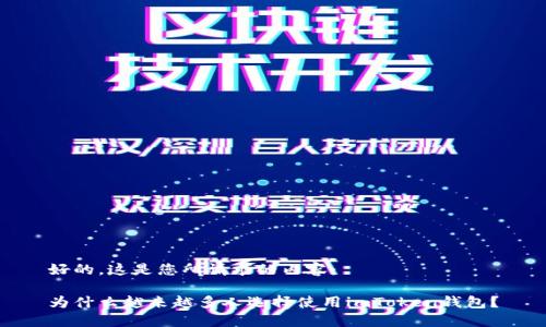 好的，这是您所请求的内容：

为什么越来越多人选择使用imToken钱包？