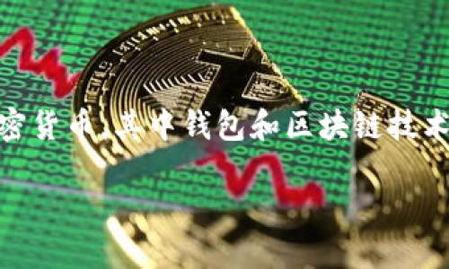 钱包和区块这两个关键词无疑是当今数字经济中备受关注的话题。越来越多的人开始了解和使用加密货币，其中钱包和区块链技术是不可或缺的名词。那么，接下来的这篇文章将以“怎样选择合适的钱包来管理你的区块链资产？”为。

怎样选择合适的钱包来管理你的区块链资产？