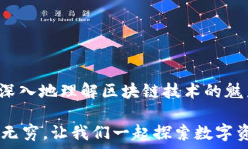   
  使用 Bitcoin QT 钱包管理你的数字资产，你准备好了吗？ / 

关键词  
 guanjianci Bitcoin QT, 数字钱包, 加密货币, 钱包安全, 区块链技术 /guanjianci 

引言：什么是 Bitcoin QT 钱包？  
在这个数字货币迅速发展的时代，“Bitcoin QT 钱包”这个名字听起来可能并不陌生，但它到底是什么呢？简单来说，Bitcoin QT 是一个用来管理比特币的核心钱包。不管你是刚接触比特币的新手，还是老手，这个钱包都会是你管理数字资产的好帮手。不过，在你决定使用之前，有一些事情是需要搞清楚的。

为什么选择 Bitcoin QT 钱包？  
首先，Bitcoin QT 是官方的钱包，意味着它由开发比特币的团队直接维护，这就给了用户更高的信任度。与其他非官方钱包相比，使用 Bitcoin QT 可以让你对你的资金有更多的掌控权。谁不希望自己的资产能在安全的环境中存储呢？

安装 Bitcoin QT 钱包的步骤  
如果你决定尝试这个钱包，安装过程其实并不复杂。首先，你需要访问比特币的官方网站，下载对应你操作系统的版本。安装完成后，启动钱包时会要求你下载区块链数据。这个过程可能会花费一些时间，但耐心是值得的，因为这将使钱包更加安全。

使用 Bitcoin QT 钱包的基础操作  
当你成功安装并启动 Bitcoin QT 钱包后，首先映入眼帘的是一个用户友好的界面。在这里，你可以很方便地找到自己的钱包地址，查看余额，以及进行转账操作。大家有没有想过，转账操作其实就像你从一个朋友那里借钱，转账的时候你需要确保输入的地址是正确的。

安全性：保护你的数字资产  
提到安全，“钱包安全”绝对是每个用户都关注的重点。Bitcoin QT 采用了一些强大的加密方式来保护你的数据，但用户自身的操作也是至关重要的。定期备份钱包，设置强密码，开启两步验证等，这些措施都能大大提升你的资金安全性。

现阶段比特币的市场状态  
作为一种加密货币，比特币的价格波动非常大。最近的一些报道表明，比特币的市场正在逐渐恢复上升趋势，但是投资风险依旧存在。所以，如果你打算通过 Bitcoin QT 钱包进行投资，必须时刻关注市场动态，做好风险控制。

Bitcoin QT 与其他钱包的对比  
市面上有很多种数字钱包，那 Bitcoin QT 能给我们带来哪些不同的体验呢？首先，不同的热钱包和冷钱包各有利弊。热钱包使用方便，但安全性稍差，而冷钱包则更安全但操作不便。相比之下，Bitcoin QT 兼具安全与功能性，是投资者的理想选择。

常见问题解答  
使用 Bitcoin QT 钱包的过程中，难免会有一些疑问。在这里，我将为大家解答一些常见问题：  
ul  
li如何恢复我的钱包？ 如果你备份过钱包，恢复过程是比较简单的。只需要在钱包中找到“恢复助记词”选项。/li  
li转账时出现延迟怎么办？ 转账延迟通常是网络拥堵造成的，可以稍等片刻，或者支付一些小额的矿工费用，以加快确认速度。/li  
li如何查看交易历史？ 在钱包首页，你可以很方便地找到“交易记录”选项，所有的交易情况都会在这里清晰展示。/li  
/ul

总结与展望  
总之，Bitcoin QT 钱包不仅是一个存储工具，它更像是你进入比特币世界的一扇窗户。通过它，你可以更方便地管理你的数字资产，也能更深入地理解区块链技术的魅力。当然，数字货币市场总是充满变数的，所以无论你的身边有多少人分享各种投资机会，时刻保持冷静，理性分析，将是非常重要的。

在这个变化迅速的时代，拥有自己的 Bitcoin QT 钱包，注定是你与这个世界连接的桥梁。试着迈出这一步，相信你会发现加密货币的魅力无穷，让我们一起探索数字资产的未来吧！