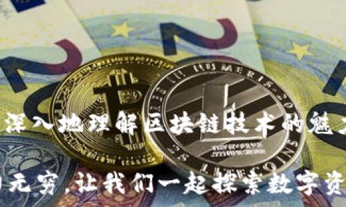   
  使用 Bitcoin QT 钱包管理你的数字资产，你准备好了吗？ / 

关键词  
 guanjianci Bitcoin QT, 数字钱包, 加密货币, 钱包安全, 区块链技术 /guanjianci 

引言：什么是 Bitcoin QT 钱包？  
在这个数字货币迅速发展的时代，“Bitcoin QT 钱包”这个名字听起来可能并不陌生，但它到底是什么呢？简单来说，Bitcoin QT 是一个用来管理比特币的核心钱包。不管你是刚接触比特币的新手，还是老手，这个钱包都会是你管理数字资产的好帮手。不过，在你决定使用之前，有一些事情是需要搞清楚的。

为什么选择 Bitcoin QT 钱包？  
首先，Bitcoin QT 是官方的钱包，意味着它由开发比特币的团队直接维护，这就给了用户更高的信任度。与其他非官方钱包相比，使用 Bitcoin QT 可以让你对你的资金有更多的掌控权。谁不希望自己的资产能在安全的环境中存储呢？

安装 Bitcoin QT 钱包的步骤  
如果你决定尝试这个钱包，安装过程其实并不复杂。首先，你需要访问比特币的官方网站，下载对应你操作系统的版本。安装完成后，启动钱包时会要求你下载区块链数据。这个过程可能会花费一些时间，但耐心是值得的，因为这将使钱包更加安全。

使用 Bitcoin QT 钱包的基础操作  
当你成功安装并启动 Bitcoin QT 钱包后，首先映入眼帘的是一个用户友好的界面。在这里，你可以很方便地找到自己的钱包地址，查看余额，以及进行转账操作。大家有没有想过，转账操作其实就像你从一个朋友那里借钱，转账的时候你需要确保输入的地址是正确的。

安全性：保护你的数字资产  
提到安全，“钱包安全”绝对是每个用户都关注的重点。Bitcoin QT 采用了一些强大的加密方式来保护你的数据，但用户自身的操作也是至关重要的。定期备份钱包，设置强密码，开启两步验证等，这些措施都能大大提升你的资金安全性。

现阶段比特币的市场状态  
作为一种加密货币，比特币的价格波动非常大。最近的一些报道表明，比特币的市场正在逐渐恢复上升趋势，但是投资风险依旧存在。所以，如果你打算通过 Bitcoin QT 钱包进行投资，必须时刻关注市场动态，做好风险控制。

Bitcoin QT 与其他钱包的对比  
市面上有很多种数字钱包，那 Bitcoin QT 能给我们带来哪些不同的体验呢？首先，不同的热钱包和冷钱包各有利弊。热钱包使用方便，但安全性稍差，而冷钱包则更安全但操作不便。相比之下，Bitcoin QT 兼具安全与功能性，是投资者的理想选择。

常见问题解答  
使用 Bitcoin QT 钱包的过程中，难免会有一些疑问。在这里，我将为大家解答一些常见问题：  
ul  
li如何恢复我的钱包？ 如果你备份过钱包，恢复过程是比较简单的。只需要在钱包中找到“恢复助记词”选项。/li  
li转账时出现延迟怎么办？ 转账延迟通常是网络拥堵造成的，可以稍等片刻，或者支付一些小额的矿工费用，以加快确认速度。/li  
li如何查看交易历史？ 在钱包首页，你可以很方便地找到“交易记录”选项，所有的交易情况都会在这里清晰展示。/li  
/ul

总结与展望  
总之，Bitcoin QT 钱包不仅是一个存储工具，它更像是你进入比特币世界的一扇窗户。通过它，你可以更方便地管理你的数字资产，也能更深入地理解区块链技术的魅力。当然，数字货币市场总是充满变数的，所以无论你的身边有多少人分享各种投资机会，时刻保持冷静，理性分析，将是非常重要的。

在这个变化迅速的时代，拥有自己的 Bitcoin QT 钱包，注定是你与这个世界连接的桥梁。试着迈出这一步，相信你会发现加密货币的魅力无穷，让我们一起探索数字资产的未来吧！