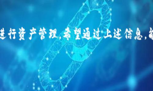 IM钱包怎么使用 这是很多用户在使用IM钱包前都想了解的问题。随着区块链技术的普及，IM钱包逐渐成为了数字资产管理的重要工具。但对于初次接触这个概念的用户来说，使用IM钱包可能会有些迷惑。下面我们将详细介绍IM钱包的使用方法，让你轻松上手。

什么是IM钱包？

IM钱包是一种数字货币钱包，主要用于存储和管理各种加密货币。它不仅支持比特币、以太坊等主流币种，还能兼容一些小众币。IM钱包的优点在于其高安全性、易操作性和多功能性。通过这个钱包，你可以方便地进行资产管理、交易，还可以参与一些区块链项目。

IM钱包的特点

IM钱包凭借着几个显著的特点，使它成为了许多用户的首选：

ul
li安全性： IM钱包采用了多层安全机制，包括加密技术和生物识别技术，确保用户资产的安全。如果你是一个关注隐私和安全的人，IM钱包绝对值得考虑。/li
li用户友好：IM钱包的界面设计非常简洁，即使是技术小白也能快速上手。在这里，无需担心复杂的操作，如果你能够熟练使用手机，这个钱包绝对是小菜一碟。/li
li多功能性：除了基本的存储和转账功能，IM钱包还支持多种交易所的接入，你可以直接在钱包内进行交易，无需转到其它平台。/li
/ul

如何创建IM钱包？

首先，你需要下载IM钱包的手机应用程序，支持Android和iOS平台。可以在应用商店中搜索“IM钱包”进行下载。一旦下载完成，跟随以下步骤来创建你的钱包：

ol
li注册账号：打开应用后，点击“注册”按钮，输入邮件地址并设定一个密码。请确保这个密码足够复杂，以提高安全性。/li
li备份助记词：系统会随机生成一串助记词，这是你钱包的“钥匙”，务必将其妥善保管，切勿泄露给他人。丢失助记词将导致无法找回钱包。/li
li完成设置：你可以为钱包设定一些个性化的设置，比如启用指纹识别等，提升使用体验。/li
/ol

IM钱包的基本操作

一旦创建了钱包，接下来就是如何进行基本操作了。我们从存款、取款和交易三个方面来详细介绍。

如何存入数字货币？

存入数字货币的步骤非常简单：

ol
li获取钱包地址：在钱包主界面，点击“接收”按钮，你将看到一个二维码和一串字母数字组合，这就是你的钱包地址。/li
li转账到IM钱包：使用其他平台的账户（如交易所）将想要存入的数字货币发送到你刚才复制的钱包地址，确认信息无误后进行转账。/li
li确认到账：大多数情况下，转账比较快，在确认交易后，你将在IM钱包中看到你的资产更新。/li
/ol

如何取出数字货币？

取款的过程中，注意交易费用和到账时间：

ol
li选择转出：在主界面找到“转出”或“提币”选项，输入想要取出的金额。/li
li输入收款地址：输入你希望将数字货币转入的另一个钱包地址，再次确认地址的准确性，避免因信息错误造成的损失。/li
li确认交易：确认交易信息无误后，输入密码进行确认，成功后你将在另一方钱包中看到转账到账。/li
/ol

IM钱包的交易功能

IM钱包的交易功能让你能够更加方便地买卖数字货币。交易界面非常直观，简单易用。

ol
li进入交易页面：在主界面中选择“交易”选项，进入交易市场。/li
li选择交易对：选择你想要交易的币种对，比如BTC/ETH等。/li
li下单：设置你想要买入或卖出的数量，输入价格，选择限价单或市价单后进行确认。/li
li查看订单：所有订单信息会在“我的订单”中显示，你可以随时查看。/li
/ol

IM钱包的安全性

虽然IM钱包具备高安全性，但仍然需要用户自己保持警惕。以下是一些安全建议：

ul
li定期更改密码：为了确保安全，定期更改密码是一个好习惯。/li
li启用双重验证：如果IM钱包支持双重验证，务必开启，增加账号的保护层。/li
li谨慎处理助记词：务必将助记词以及相关信息妥善保管，切勿分享给任何人。/li
/ul

总结

总体来说，IM钱包是一款用户友好的数字货币管理工具。无论是存款、取款还是交易功能，都可以帮助用户方便地进行资产管理。希望通过上述信息，能够帮助你更好地理解IM钱包并熟练使用它！还在等什么呢？快去体验一下IM钱包的魅力吧！

/guanjianciIM钱包, 使用IM钱包, 数字货币, 钱包安全, 交易功能/guanjianci