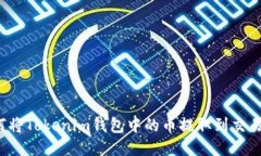 如何将Tokenim钱包中的币提