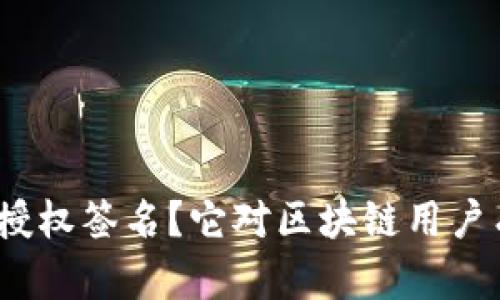 什么是ImToken授权签名？它对区块链用户有什么重要意义？