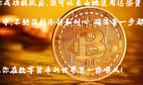 imToken 是一个数字资产钱包，允许用户管理和交易加密货币。随着数字货币和金融科技的发展，越来越多的人开始关注如何简单、安全地将其数字资产转换为法定货币，例如人民币，进而通过支付平台如支付宝进行提现。那么，imToken如何提到支付宝呢？这其中有许多细节和步骤，下面让我们详细探讨一下。

1. imToken的基本概述

首先，我们来了解一下什么是imToken。imToken是一款兼容多种区块链的数字资产钱包，用户可以通过它安全地存储、交易和管理自己的数字资产。imToken的设计旨在为用户提供简便的操作体验，并保障资产安全。它支持ERC-20代币，以及以太坊、比特币和其他多个区块链的数字货币。

2. 为什么要将imToken中的资产提到支付宝？

随着数字资产的热度攀升，很多投资者希望将数字货币转换为现实中的法定货币，以便进行日常消费或者其他财务活动。支付宝作为中国最主流的电子支付平台之一，具备用户广泛、操作简单、资金安全的特点，因此成了很多人选择的提现渠道。将imToken中的资产提现到支付宝，意味着用户可以更方便地使用这些资产进行消费。

3. 提现流程概述

提到支付宝的过程并不是简单的一键操作，而是需要经过多个步骤。为了让大家更清晰地理解这个流程，接下来我们将转入详细步骤解析。

4. 第一步：选择合适的交易所

要将imToken钱包里的数字资产提现到支付宝，你需要先找到一个支持提现到支付宝的交易所。一些主流交易所如币安、火币等都提供此类服务。在选择交易所时，你需要确保其安全性以及手续费用合适。此外，请你还需注册一个交易所账号并通过实名认证，以便后续的操作能够顺利完成。

5. 第二步：转账到交易所

在选定了交易所之后，接下来你需将imToken里的数字资产转入交易所。进入你的imToken钱包，选择你想要转账的币种，然后点击“发送”。在这里，你需要输入交易所提供的地址（即你的交易所钱包地址）。务必核对一下地址，确保无误，因为区块链上的转账一旦发生便不可逆转。

6. 第三步：卖出数字资产

资产转入交易所后，你需要将这些数字资产出售以获取法定货币。在交易所的界面上，找到对应的交易对（如比特币对人民币），选择你的货币，然后根据市场情况选择出售的价格和数量，确认交易。但这里要注意，交易所的成交价格可能会有所波动，你的卖出价可能会受到市场影响。

7. 第四步：提现到支付宝

完成卖出后，你的账户上会有相应的人民币余额。接下来，选择提现功能，系统会要求你选择提现方式。在这一步中，选择支付宝作为你的提现渠道。如果是第一次提现到支付宝，系统可能要求你添加支付宝账户信息，请确保这些信息准确无误。

8. 第五步：确认提现

在填写完相关信息后，确认提现金额，并支付相关的提现手续费。不同的交易所手续费情况可能会有所不同，这时候请务必查看清楚。一般来说，提现申请会在1-3个工作日内处理完毕，到账时间依据支付宝的处理效率而定。

9. 提现注意事项

在进行imToken提现到支付宝的过程中，有几个小细节需要特别注意：

ul
  li手续费——在选择交易所和提现时，一定要提前了解相关的手续费政策，避免不必要的损失。/li
  li地址准确性——转账时务必确保地址准确，可以复制粘贴以避免输错。/li
  li市场波动——数字资产的市场波动十分剧烈，建议在了解市场行情的情况下进行买卖操作。/li
  li安全性——选择信誉良好的交易所和确保你的账户安全，如开启双重认证等。/li
/ul

10. 总结

通过以上步骤，你应该对如何将imToken提到支付宝有了初步的认识。虽然过程听起来繁琐，但只要按照步骤一步一步来，就一定能顺利完成。当你成功提现后，便可以自由地使用这些资金进行消费了。

随着数字货币的不断普及，越来越多的人开始了解和参与这个领域。无论你是新手还是资深投资者，掌握提现的技巧都是十分重要的。在这一过程中，不妨保持冷静和耐心，确保每一步都走得稳妥，享受数字资产带来的便利和乐趣。

相关关键词
imToken, 提现, 支付宝, 数字货币, 交易所/guanjianci 

总结来说，将imToken提现到支付宝需要通过交易所完成，虽然步骤众多，但只要你保持谨慎、冷静，便能顺利完成。希望这些信息能够帮助到你，祝你在数字货币的世界里一路顺风！