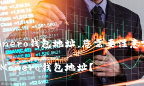 要获取Monero钱包地址，您需要注意哪些事项？

如何获得Monero钱包地址？