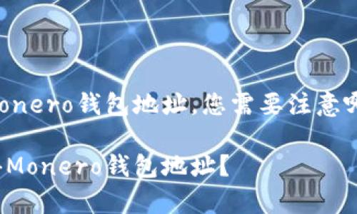 要获取Monero钱包地址，您需要注意哪些事项？

如何获得Monero钱包地址？
