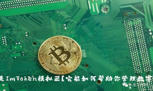 什么是ImToken模拟器？它能如何帮助你管理数字资产？