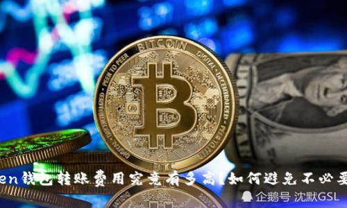 : imToken钱包转账费用究竟有多高？如何避免不必要的支出？