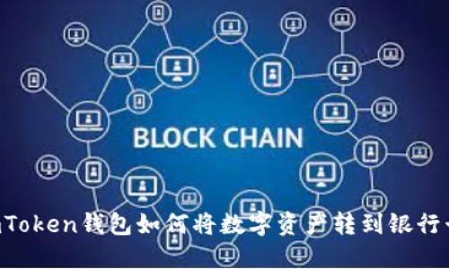 ImToken钱包如何将数字资产转到银行卡？