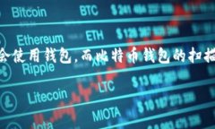 比特币钱包扫描多久？这